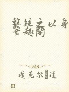 系统之以身诱之笔趣阁