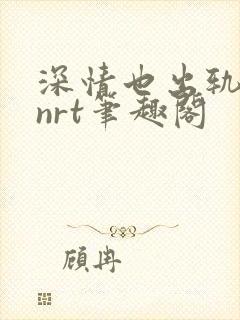 深情也出轨逆2nrt笔趣阁