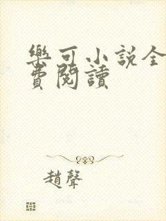 乐可小说全文免费阅读