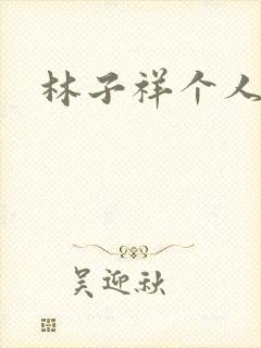 林子祥个人简历