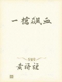 一枪飙血