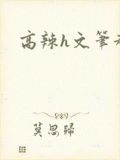 高辣h文笔趣阁封面