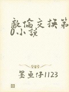 敌伦交换第150小说