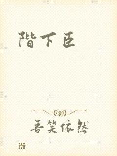 阶下臣