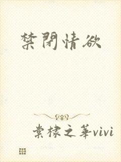禁闭情欲