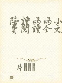 陪读妈妈小说免费阅读全文