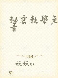 秘密教学免费观看