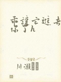乖让它进去太想你了h封面