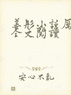 姜彤小说厉璟辰全文阅读