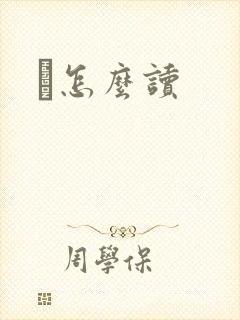 峇怎么读封面