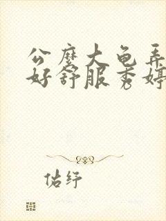 公么大龟弄得我好舒服秀婷视频