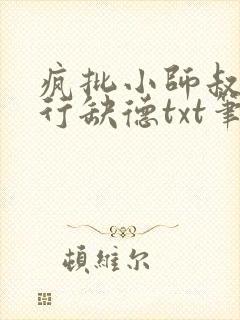 疯批小师叔她五行缺德txt笔趣阁