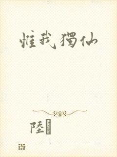 惟我独仙