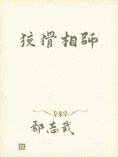 狡猾相师