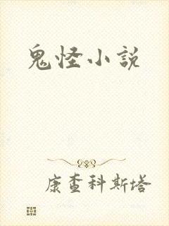 鬼怪小说