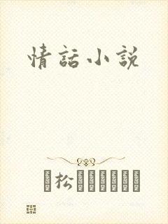 情话小说