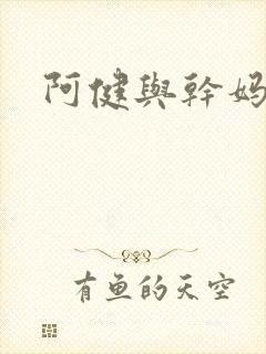 阿健与干妈