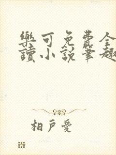 乐可免费全文阅读小说笔趣阁封面