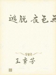 逃脱 夜色无边封面