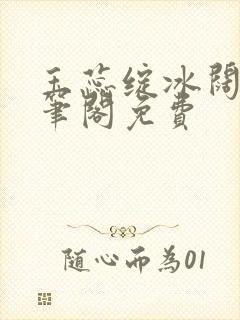 玉蕊绽冰阔落趣笔阁免费