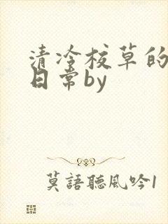 清冷校草的抹布日常by