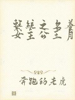 系统之名养成器女主公玉月封面