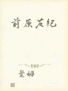 前原友纪
