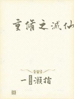 重修之灭仙弑神