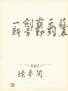 一剑霸天苏信最新章节列表