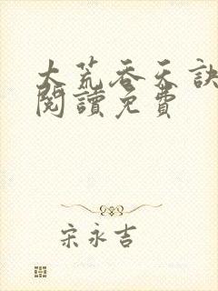 太荒吞天诀全文阅读免费