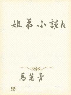 姐弟小说h