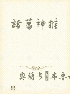 诸葛神推