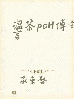 温茶poH傅舒言封面