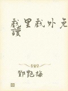 戏里戏外免费阅读封面