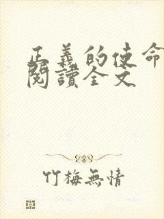 正义的使命免费阅读全文