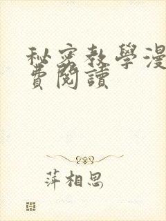 秘密教学漫画免费阅读