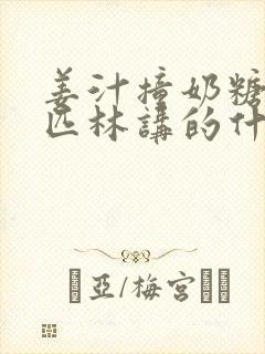 姜汁撞奶糖阿司匹林讲的什么