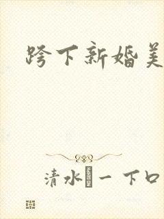 跨下新婚美妇