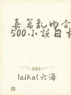 长篇乱肉合集乱500小说日本