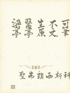 梁医生不可以季亭亭原文笔趣阁