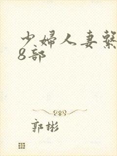 少妇人妻系列28部