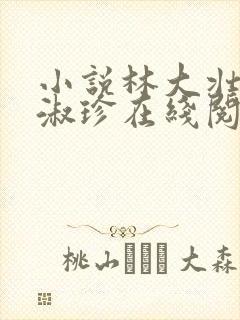小说林大壮与张淑珍在线阅读