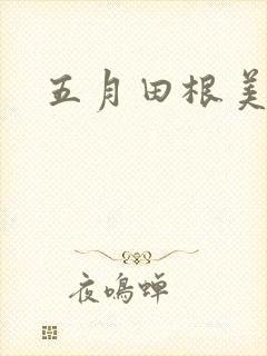 五月田根美香子封面