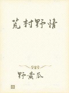 荒村野情