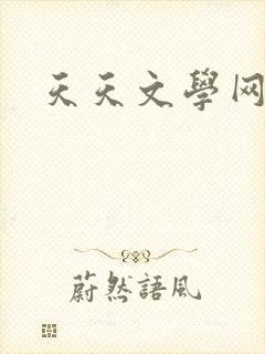 天天文学网