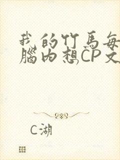 我的竹马每天在脑内想CP文