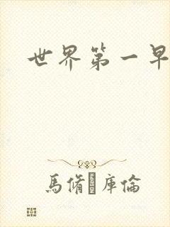 世界第一早漏男封面