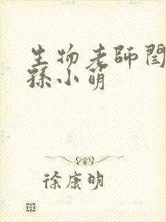 生物老师闫辰和孙小萌