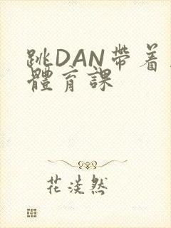 跳DAN带着上体育课封面