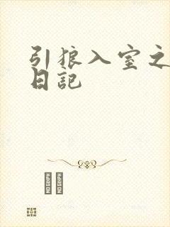 引狼入室之收养日记